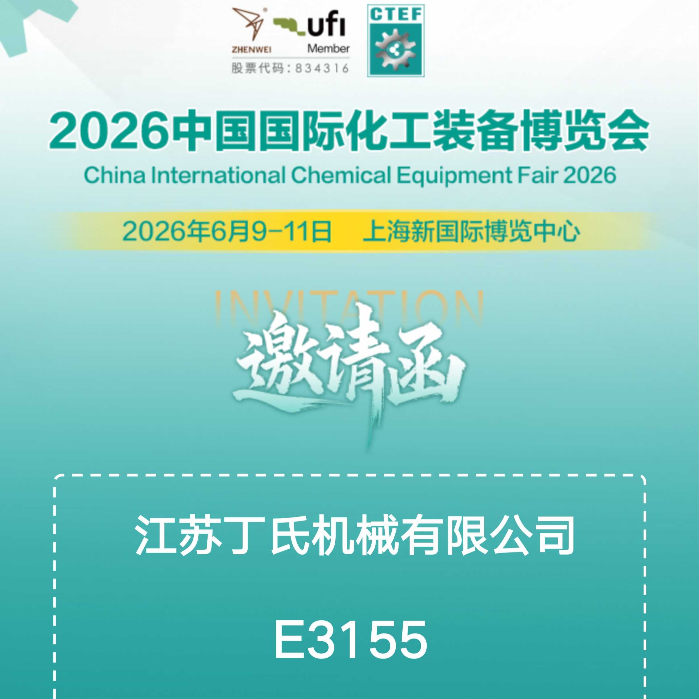 邀请函 |琼尚静优选-与您相约上海：2026-07-12-11日，中国国际化工技术装备博览会，我们E3馆 E3155展位不见不散！
